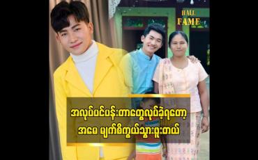 Embedded thumbnail for အမေ ဖြစ်ချင်တာ ကို ကျွန်တော် အတတ်နိုင်ဆုံးဖြည့်ဆည်းပေးမှာပါဆိုတဲ့ ဟိန်းသူအောင်