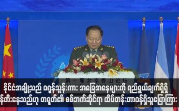 Embedded thumbnail for နိုင်ငံအချို့သည် ဝရုန်သူန်းကား အခြေအနေများကို ရည်ရွယ်ချက်ရှိရှိ ဖန်တီးနေသည်ဟု တရုတ်၏ စစ်ဘက်ဆိုင်ရာ ထိပ်တန်းတာဝန်ရှိသူပြောကြား (ရုပ်သံ)