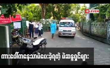 Embedded thumbnail for ပန်တိုင်စစ်ဆေးရေးဂိတ်တွင် ကျန်းမာရေးမစစ်ဆေးတော့ဘဲ Level 2 အဆင့် PPE များဝတ်ဆင်ကာ လာရောက်မဲပေးကြသူများကားပေါ်ကနေသာမဲပေးခဲ့ရ