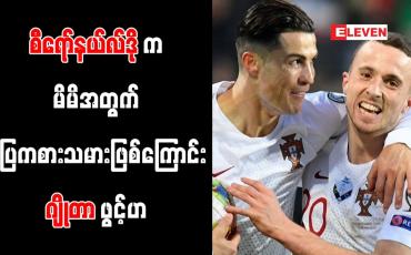 Embedded thumbnail for စီရော်နယ်လ်ဒိုက မိမိအတွက် စံပြကစားသမားဖြစ်ကြောင်း ဂျိုတာ ဖွင့်ဟ