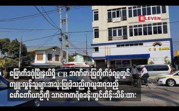Embedded thumbnail for မြောက်ဒဂုံမြို့နယ်ရှိ CB ဘဏ်ဓားပြတိုက်ခံရမှုတွင် ကျူးလွန်သူများအသုံးပြုခဲ့သည်ဟုယူဆရသည့်မော်တော်ယာဉ်ကိုသာကေတရဲစခန်းတွင် ထိန်းသိမ်းထား