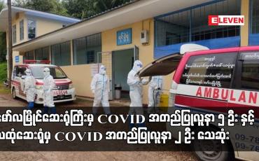 Embedded thumbnail for မော်လမြိုင်ဆေးရုံကြီးမှ COVID အတည်ပြုလူနာ ၅ ဦး နှင့် သထုံဆေးရုံမှ COVID အတည်ပြုလူနာ ၂ ဦး သေဆုံး