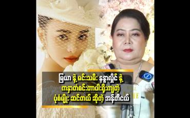 Embedded thumbnail for &amp;#039;မင်းသမီး နန္ဒာလှိုင် က မြန်မာ ဆန်တဲ့ အလှ..မြယာ ကိုကျတော့ အန်တီ အနောက်တိုင်းဖက်ရှင် နဲ့ ပိုလိုက်တယ် လို့ထင်တယ်&amp;#039;&amp;#039;