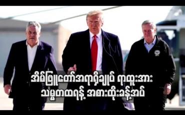Embedded thumbnail for အိမ်ဖြူတော်အရာရှိချုပ် ရာထူးအား သမ္မတထရန့် ရုတ်ခြည်း အစားထိုးခန့်အပ် (ရုပ်သံ) 