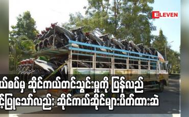 Embedded thumbnail for နယ်စပ်မှ ဆိုင်ကယ်တင်သွင်းမှုကို သက်ဆိုင်ရာက ပြန်လည်ခွင့်ပြုကြောင်းကြေညာချက်ထွက်လာသော်လည်း ဆိုင်ကယ် အရောင်းဆိုင်များပိတ်ထားဆဲဖြစ်