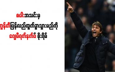 Embedded thumbnail for လီဗီ၏ လုပ်ပုံကိုင်ပုံများကြောင့် စပါးအသင်းမှ ကွန်တီ ပြန်လည်ထွက်ခွာသွားမည်ကို ဂျေမီရက်နက်ပ် စိုးရိမ်