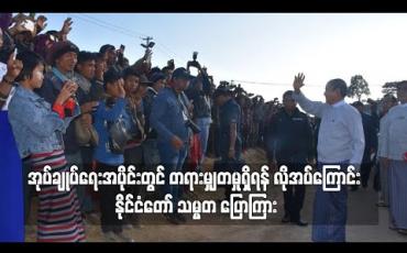 Embedded thumbnail for အုပ်ချုပ်ရေးအပိုင်းတွင် တရားမျှတမှုရှိရန် လိုအပ်ကြောင်း နိုင်ငံတော် သမ္မတ ပြောကြား