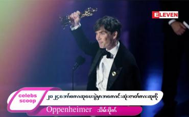 Embedded thumbnail for ■ ဒီတစ်ပတ် Celebs Scoop အစီအစဉ်မှာ…..