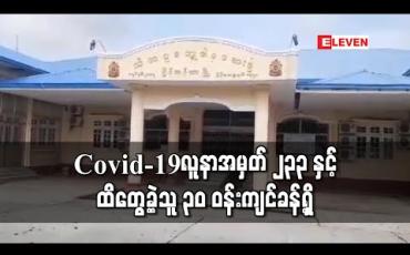 Embedded thumbnail for Covid-19 ပိုးတွေ့လူနာအမှတ် ၂၃၃ နှင့် Quarantine Center များတွင် ထိတွေ့ခဲ့သူ ၃၀ ဝန်းကျင်ခန့်ရှိ 