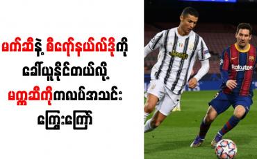 Embedded thumbnail for မက်ဆီနဲ့ စီရော်နယ်လ်ဒိုကို ခေါ်ယူနိုင်တယ်လို့ မက္ကဆီကိုကလပ်အသင်း ကြွေးကြော်