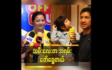Embedded thumbnail for သမီးလေး ကို ပရိသတ်တွေက ပိုပြီးချစ်ပေးလို့ဝမ်းသာပါတယ်