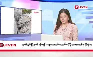 Embedded thumbnail for ဒီဇင်ဘာ ၉ ရက် ညနေခင်းသတင်း(တိုက်ရိုက်ထုတ်လွှင့်မှု)
