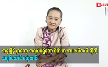 Embedded thumbnail for အလုပ်မရှိတော့ စိတ် က အားငယ်တယ်&amp;#039;&amp;#039; ဆိုတဲ့ သရုပ်ဆောင် မလုံးတင်