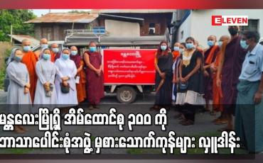 Embedded thumbnail for မန္တလေးမြို့ရှိ ကျူးကျော်ရပ်ကွက်များရှိ အိမ်ထောင်စု ၃၀၀ ကို ဘာသာပေါင်းစုံအဖွဲ့မှ အခြေခံစားသောက်ကုန်များ လှူဒါန်း