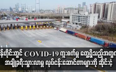 Embedded thumbnail for တရုတ်နိုင်ငံ ရှန်ဟိုင်းမြို့တွင် COVID-19 ကူးစက်မှု ဖြစ်စဉ်များ တွေ့ရှိခဲ့