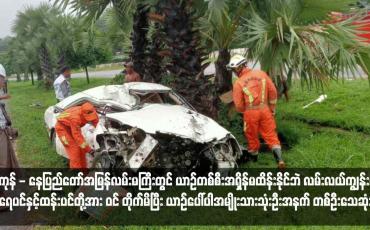 Embedded thumbnail for ရန်ကုန် - နေပြည်တော်အမြန်လမ်းမကြီးတွင် ယာဉ်တစ်စီးအရှိန်မထိန်းနိုင်ဘဲ လမ်းလယ်ကျွန်းရှိ ခရေပင်နှင့်ထန်းပင်တို့အား ဝင် တိုက်မိပြီး ယာဉ်ပေါ်ပါအမျိုးသားသုံးဦးအနက် တစ်ဦးသေဆုံး