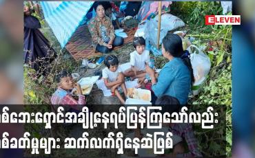 Embedded thumbnail for စစ်ဘေးရှောင်အချို့နေရပ်ပြန်ကြသော်လည်း ပစ်ခတ်မှုများ ဆက်လက်ရှိနေဆဲဖြစ်၍ စိုးရိမ်နေရဟုဆို