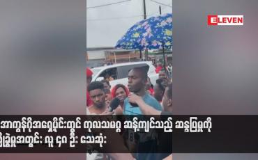 Embedded thumbnail for ဒီအာကွန်ဂိုအရှေ့ပိုင်းတွင် ကုလသမဂ္ဂဆန့်ကျင်သည့် ဆန္ဒပြမှုကို ဖြိုခွဲမှုအတွင်း လူ ၄၈ ဦး သေဆုံး