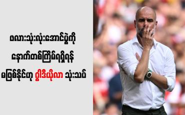 Embedded thumbnail for ဖလားသုံးလုံးအောင်ပွဲကို နောက်တစ်ကြိမ်ရရှိရန် မဖြစ်နိုင်ဟု ဂွါဒီယိုလာ သုံးသပ်