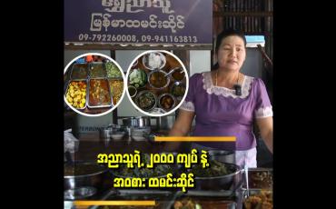 Embedded thumbnail for အလှူပေးသလို စားစေချင်တာကြောင့် ၂၀၀၀ ကျပ်နဲ့ အဝစား ထမင်းဆိုင်ကို ဖွင့်တာပါ၊
