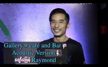 Embedded thumbnail for ဆူညံတာတွေ မတီးတော့ဘဲ Acoustic Version နဲ့ သီချင်းတွေသီဆိုသွားမယ်ဆိုတဲ့ ရေမွန်