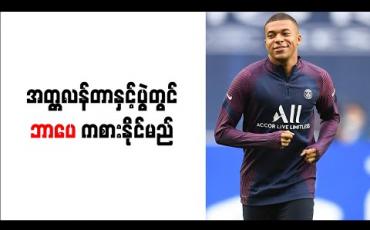 Embedded thumbnail for အတ္တလန်တာနှင့်ပွဲတွင် ဘာပေ ကစားနိုင်မည်ဖြစ်ကြောင်း နည်းပြတူဟယ်လ် အတည်ပြု 