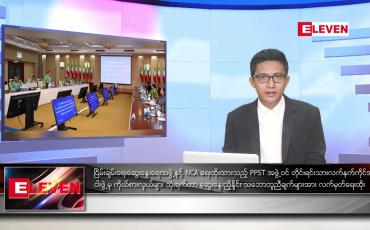 Embedded thumbnail for ဇွန် ၂၉ ရက်မနက်ခင်းသတင်းအစီအစဉ် 