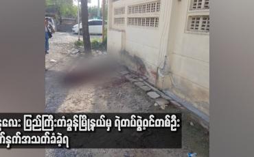 Embedded thumbnail for မန္တလေးတွင် ပြည်ကြီးတံခွန် မြို့နယ်မှ ရဲတပ်ဖွဲ့ဝင်တစ်ဦး ရိုက်နှက်အသတ်ခံခဲ့ရ