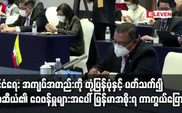 Embedded thumbnail for နိုင်ငံရေး အကျပ်အတည်းကို တုံ့ပြန်ပုံနှင့် ပတ်သက်၍ အာဆီယံ၏ ဝေဖန်မှုများအပေါ် မြန်မာအစိုးရ ကာကွယ်ပြောဆို