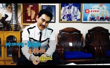Embedded thumbnail for ဖြိုးပြည့်စုံ ရဲ ့ပြသနာ ဖြေရှင်းနည်း ကိုချီးကျူးစကားပြောတဲ့ အကယ်ဒမီ ရန်အောင်