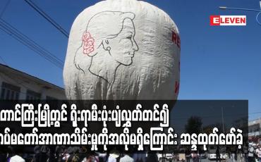 Embedded thumbnail for တောင်ကြီးမြို့တွင် ရိုးရာမီးပုံးပျံလွှတ်တင်၍ တပ်မတော်အာဏာသိမ်းမှုကိုအလိုမရှိကြောင်း ဆန္ဒထုတ်ဖော်ခဲ့ 