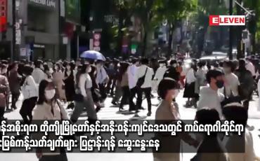 Embedded thumbnail for ဂျပန်အစိုးရကတိုကျိုမြို့တော်အနီးတွင် ကပ်ရောဂါဆိုင်ရာတားမြစ်ကန့်သတ်ချက်များပြဋ္ဌာန်းရန်ဆွေးနွေးနေ