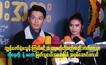 Embedded thumbnail for ကိုနေတိုး နဲ့ မအေးမြတ်သူ ငယ်ဘဝ အဖြစ် သရုပ်ဆောင် ထားပါတယ်