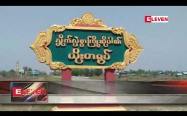 Embedded thumbnail for ရဲကင်းစခန်း တိုက်ခိုက်ခံရသော ယိုးတရုပ်ကျေးရွာတွင် တက္ကသိုလ်ဝင်တန်းစာမေးပွဲကို ဆက်လက်ဖြေဆိုနိုင်ရန် လုံခြုံရေး တင်းကြပ်စွာဖြင့် ဆောင်ရွက်မည် 