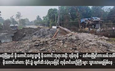 Embedded thumbnail for သထုံမြို့နယ် မိုးကောင်းကျေးရွာရှိ မိုးကောင်းဘုရားအနီး ရန်ကုန် - မော်လမြိုင်ကားလမ်းပေါ်ရှိ မိုးကောင်းတံတား မိုင်းခွဲ ဖျက်ဆီးခံခဲ့ရသဖြင့် ကုန်တင်ယာဉ်ကြီးများ သွားလာမရဖြစ်နေ