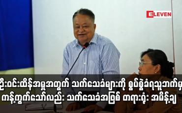 Embedded thumbnail for စွပ်စွဲခံရသူဘက်မှ ကန့်ကွက်သော်လည်း သက်သေခံအဖြစ် လက်ခံကြောင်း တရားရုံး အမိန့်ချ