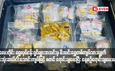 Embedded thumbnail for မန္တလေးတိုင်း ရွှေလုပ်ငန်းရှင်များအသင်းမှ မီးလင်းရွှေတစ်ကျပ်သားလျှက် သိန်းသုံးဆယ်ငါးသောင်းကျပ်ဖြင့် စတင်ရောင်းချပေးပြီး နေ့စဉ်ရောင်းချပေးမည်