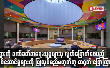 Embedded thumbnail for ရုရှားကို ဒဏ်ခတ်အရေးယူမှုများမှ လွတ်မြောက်စေမည့် လုပ်ဆောင်မှုများကို ပြုလုပ်မည်မဟုတ်ဟုတရုတ်ပြော