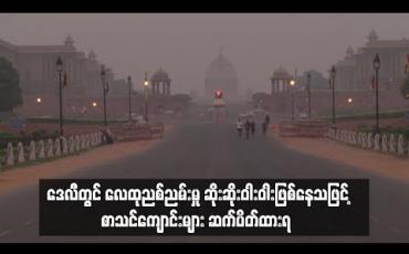 Embedded thumbnail for နယူးဒေလီတွင် လေထုညစ်ညမ်းမှု အဆိုးဆုံးအဆင့်ရောက်နေ