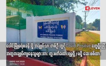 Embedded thumbnail for ပေါင်မြို့မရဲစခန်းရှိ အချုပ်သားတစ်ဦးတွင် Covid – 19 Positive တွေ့ရှိရပြီး အတူအချုပ်ကျနေသူများအား ကူးစက်ခံထားရမှုရှိ/မရှိ ဆေးစစ်ထား