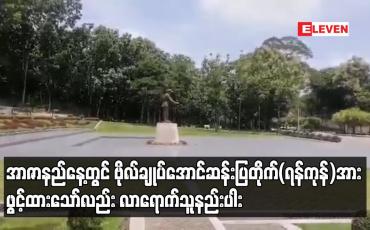 Embedded thumbnail for အာဇာနည်နေ့တွင် ဗိုလ်ချုပ်အောင်ဆန်းပြတိုက်(ရန်ကုန်)အား ဖွင့်ထားသော်လည်း လာရောက်သူနည်းပါး 