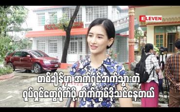 Embedded thumbnail for အက်ရှင်ရုပ်ရှင်တွေရိုက်ချင်လို့ တိုက်ကွမ်ဒိုသင်နေပါတယ်၊ တိုက်ကွမ်ဒိုက အရမ်းစိတ်ဓာတ်ခိုင်မာစေသလိုခန္ဓာကိုယ်အတွင်းအားကိုသုံးပြီးတိုက်ရတဲ့ ခုခံပညာတစ်ခုမို့ အရမ်းကြိုက်ပါတယ် - ဟန်တီ 