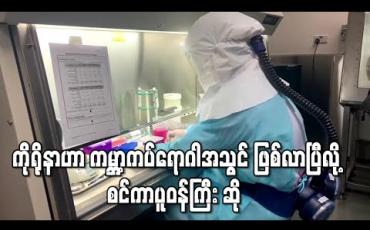 Embedded thumbnail for ကိုရိုနာဗိုင်းရပ်စ်ကူးစက်မှု ကမ္ဘာ့ကပ်ရောဂါအသွင် ဖြစ်လာနေဟု စင်ကာပူအစိုးရဝန်ကြီး ပြော
