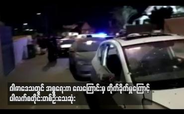 Embedded thumbnail for  ဂါဇာဒေသတွင် အစ္စရေးက လေကြောင်းမှတိုက်ခိုက်မှုကြောင့် ပါလက်စတိုင်းတစ်ဦး သေဆုံးပြီး ၂ဦးဒဏ်ရာရ(ရုပ်သံ)