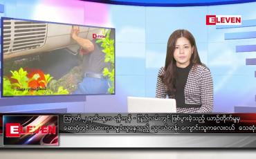 Embedded thumbnail for သြဂုတ်လ ၄ ရက်နေ့ ညပိုင်းသတင်းအစီအစဉ် 