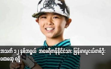 Embedded thumbnail for အသက် ၁၂ နှစ်အရွယ် အမေရိကန်နိုင်ငံသားမြန်မာလူငယ်တစ်ဦး ပထမဆု ရရှိ
