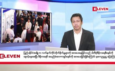 Embedded thumbnail for အောက်တိုဘာ ၁၆ ရက် နံနက်ခင်းသတင်းအစီအစဉ်