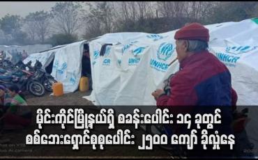 Embedded thumbnail for မိုင်းကိုင်မြို့နယ်ရှိ စခန်းပေါင်း ၁၄ ခုတွင် စစ်ဘေးရှောင်စုစုပေါင်း ၂၅၀၀ ကျော် ခိုလှုံနေ