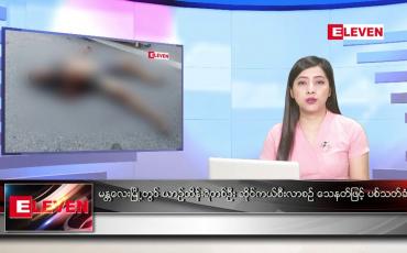 Embedded thumbnail for ဇူလိုင် ၂  ရက် ညနေခင်း သတင်း အစီအစဉ်
