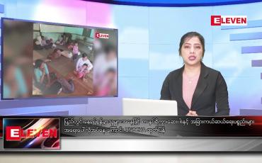 Embedded thumbnail for စက်တင်ဘာ ၂၈ ရက်နေ့ ညပိုင်းသတင်းအစီအစဉ် 